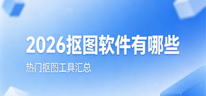 2026抠图软件有哪些_最新抠图app排行榜_手机抠图软件安全下载-脚本之家