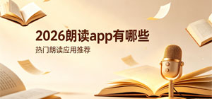 2026朗读app有哪些_最新朗读app大全_朗读软件安全下载-脚本之家