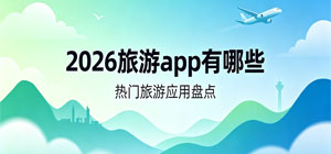 2026旅游app有哪些_最新旅游app推荐榜_手机旅游软件安全下载-脚本之家