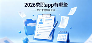 2026求职app有哪些_最新求职app推荐榜_求职软件安全下载-脚本之家