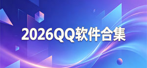 2026QQ软件合集_最新QQ相关app推荐_QQ配套软件安全下载-脚本之家