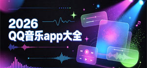 2026QQ音樂(lè)app大全_最新qq音樂(lè)app推薦_QQ音樂(lè)軟件安全下載-腳本之家