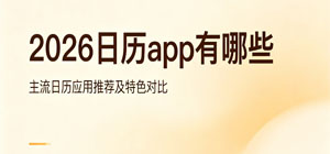 2026日历app有哪些_最新日历app排行榜_手机日历软件安全下载-脚本之家