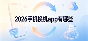 2026手機(jī)換機(jī)app有哪些_最新?lián)Q機(jī)助手推薦榜_手機(jī)換機(jī)軟件安全下載-腳本之家