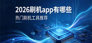 2026刷機app有哪些_刷機app排行榜_手機刷機軟件安全下載-腳本之家