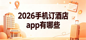 2026手機(jī)訂酒店app有哪些_最新預(yù)訂酒店app大全_酒店預(yù)訂軟件安全下載-腳本之家