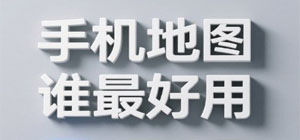 2026手机地图app有哪些_最新地图导航软件大全_常用地图软件安全下载-脚本之家