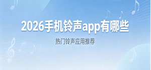 2026手机铃声app有哪些_最新铃声app排行榜_手机铃声软件安全下载-脚本之家