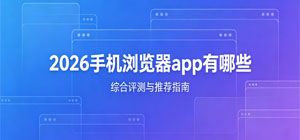 2026手机浏览器app有哪些_最新浏览器app推荐榜_手机浏览器安全下载-脚本之家