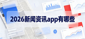 2026新闻资讯app有哪些_最新手机新闻app大全_手机新闻软件安全下载-脚本之家