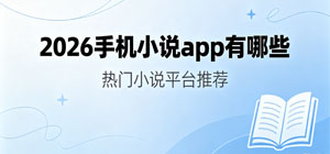 2026手机小说app有哪些_最新小说阅读app推荐_看小说软件安全下载-脚本之家