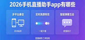 2026手机直播助手app有哪些_最新直播工具大全_直播助手软件安全下载-脚本之家