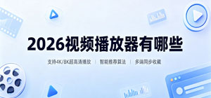 2026视频播放器有哪些_最新手机视频播放器大全_视频播放器软件安全下载-脚本之家