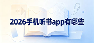 2026手机听书app有哪些_最新听书app大全_免费听书软件安全下载-脚本之家