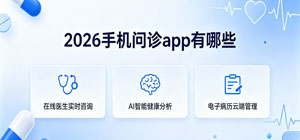 2026手机问诊app有哪些_最新在线问诊app大全_问诊软件安全下载-脚本之家
