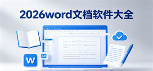 2026word文档软件大全_最新word文档app推荐榜_常用word文档软件安全下载-脚本之家
