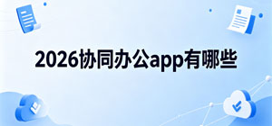2026协同办公app有哪些_最新协同办公app大全_手机协同办公软件安全下载-脚本之家