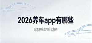 2026养车app有哪些_最新车辆保养软件排行榜_汽车保养软件安全下载-脚本之家
