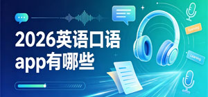 2026英語(yǔ)口語(yǔ)app有哪些_最新學(xué)習(xí)英語(yǔ)口語(yǔ)app大全_英語(yǔ)口語(yǔ)軟件安全下載-腳本之家