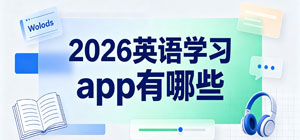 2026英语学习app有哪些_最新手机学习英语软件大全_英语学习软件安全下载-脚本之家