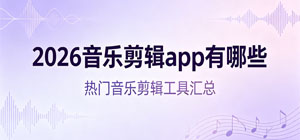 2026音乐剪辑app有哪些_最新音乐剪辑app推荐榜_音乐剪辑软件安全下载-脚本之家