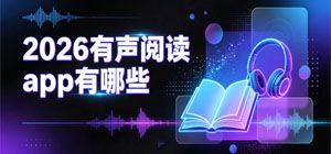 2026有聲閱讀app有哪些_最新手機(jī)聽小說app大全_有聲閱讀軟件安全下載-腳本之家