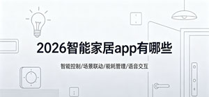 2026智能家居app有哪些_最新·智能家居app大全_智能家居管理软件安全下载-脚本之家