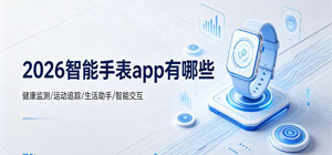 2026智能手表app有哪些_最新手表app推荐榜_智能手表软件安全下载-脚本之家