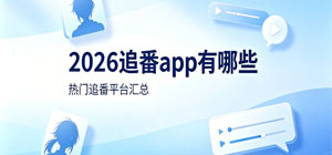 2026追番app有哪些_最新免费追番app大全_好用手机追番软件安全下载-脚本之家