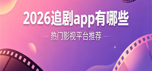 2026追剧app有哪些_好用的追剧app大全_手机追剧软件安全下载-脚本之家