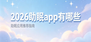 2026助眠app有哪些_最新助眠app大全_助眠软件安全下载-脚本之家
