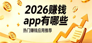 2026赚钱app有哪些_最新赚钱app大全_安卓赚钱软件安全下载-脚本之家