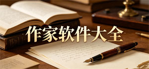 作家APP大全_文稿创作软件_码字写作软件安全下载-脚本之家