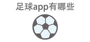 足球app有哪些_常用足球软件推荐_足球app大全