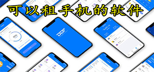 租手机app哪个好_租机平台推荐_可以租手机的软件排行榜