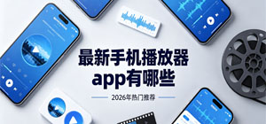 最新手机播放器app有哪些？_常用手机播放器大全_手机播放器app推荐榜