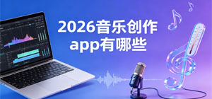 2026音乐创作app有哪些_最新音乐创作软件大全_音乐创作软件安全下载-脚本之家