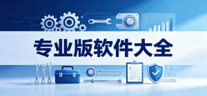 2026專業(yè)版軟件大全_高階辦公工具合集_無廣告增強(qiáng)實(shí)用軟件安全下載