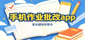 手机作业批改app推荐_拍照智能批改作文app下载_全科作业错题检查app大全-脚本之家