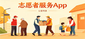 2026最新志愿者服务app推荐_志愿活动报名app下载_公益志愿服务app合集-脚本之家