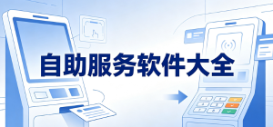 2026自助服務(wù)app大全_智能自助辦理工具_(dá)線上便捷辦事軟件安全下載